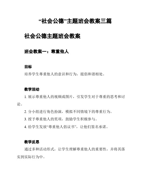 “社会公德”主题班会教案三篇