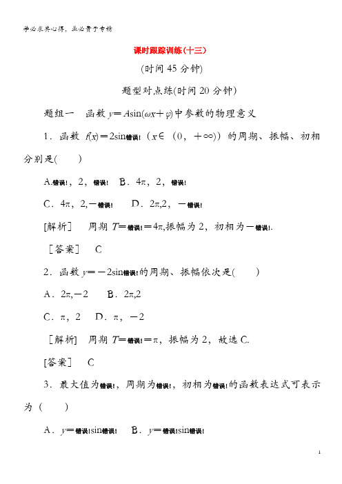 2019-2020学年高中数学 课时跟踪训练13 函数y=Asin(ωx+φ)的图象(第二课时) 4