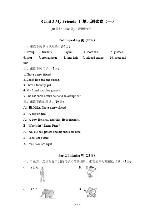 《Unit 3 My Friends》单元测试卷(两套 附听力材料和答案)