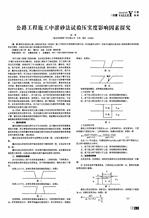 公路工程施工中灌砂法试验压实度影响因素探究