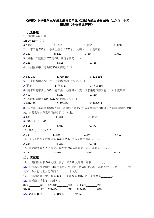 《好题》小学数学三年级上册第四单元《万以内的加法和减法(二)》 单元测试题(包含答案解析)