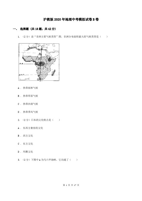 沪教版2020年地理中考模拟试卷B卷