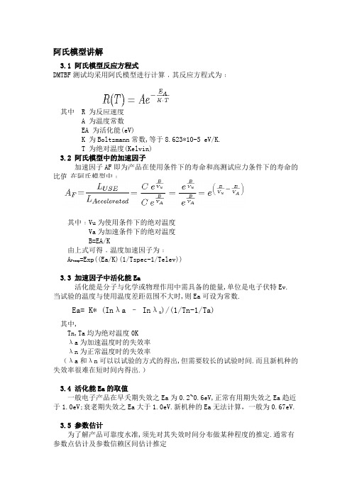 可靠性加速试验 阿氏模型讲解