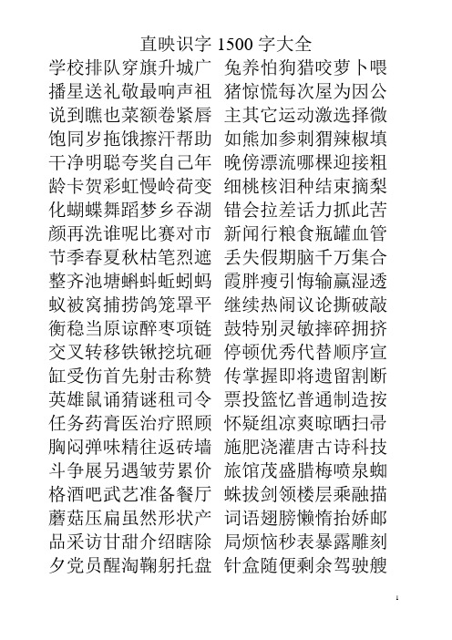 直映识字1500字大全