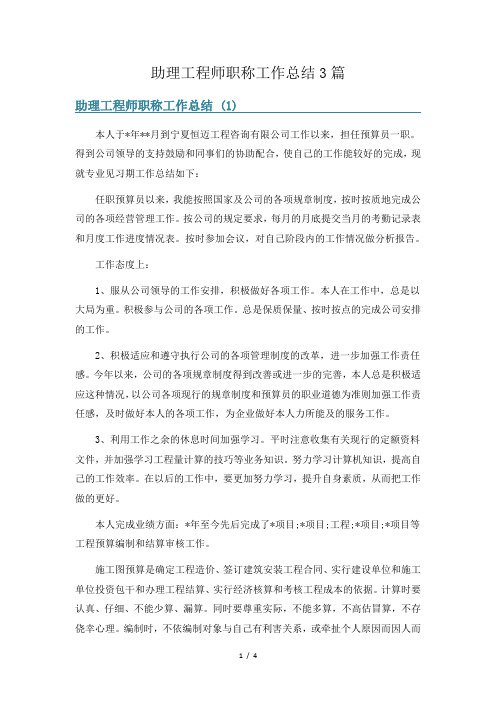 助理工程师职称工作总结3篇