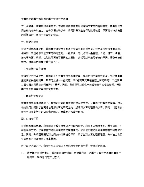 中学语文教学中如何引导学生进行对比阅读