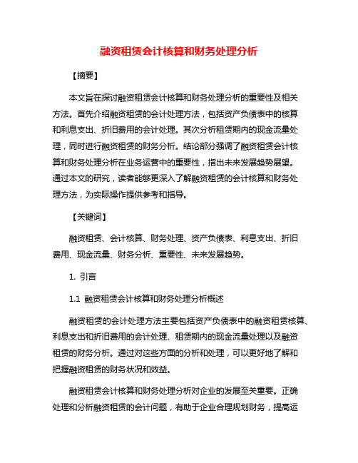 融资租赁会计核算和财务处理分析