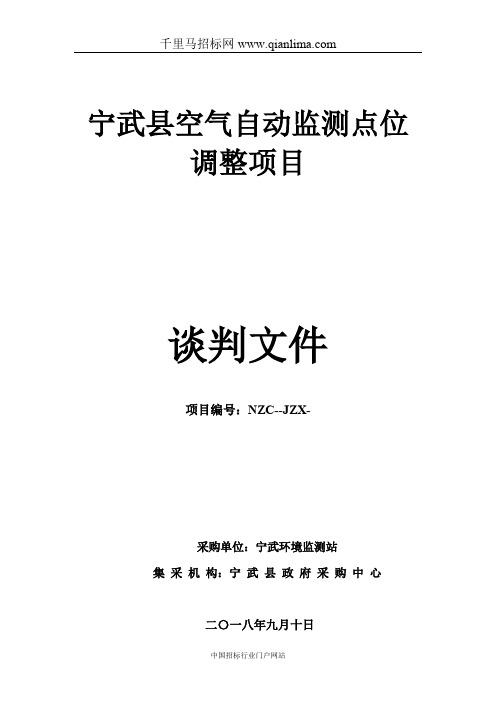 空气自动监测点位调整项目招投标书范本