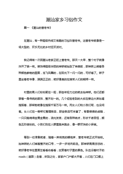 潮汕家乡习俗作文