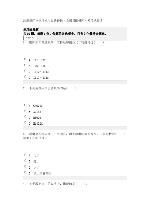 注册资产评估师机电设备评估(金属切削机床)模拟试卷3