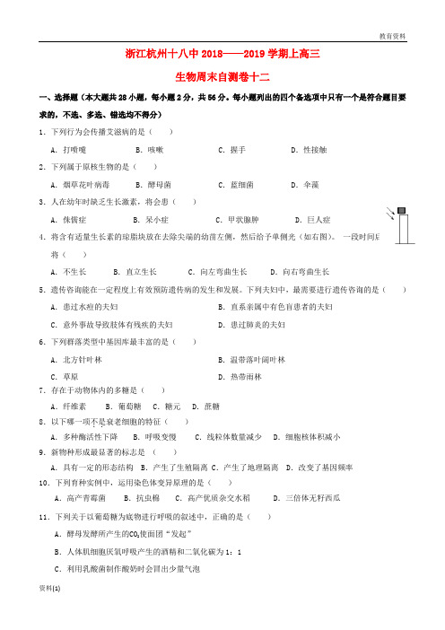 浙江省杭州市十八中2019-2020届高三生物上学期周末自测卷十二2018121301167