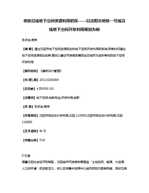 地铁沿线地下空间资源利用初探——以沈阳市地铁一号线沿线地下空间开发利用规划为例