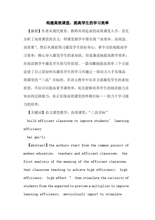 构建高效课堂,提高学生学习效率论文