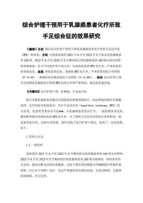 综合护理干预用于乳腺癌患者化疗所致手足综合征的效果研究