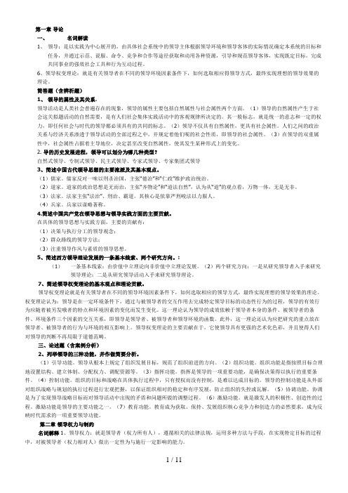 秋行政管理本科行政领导学期末考试资料