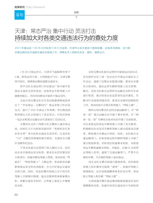 天津常态严治 集中行动 灵活打击 持续加大对各类交通违法行为的查处力度