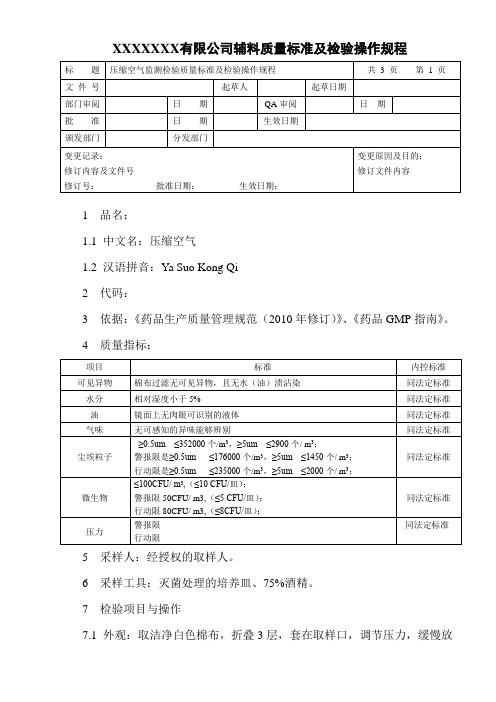 压缩空气监测检验质量标准及检验操作规程