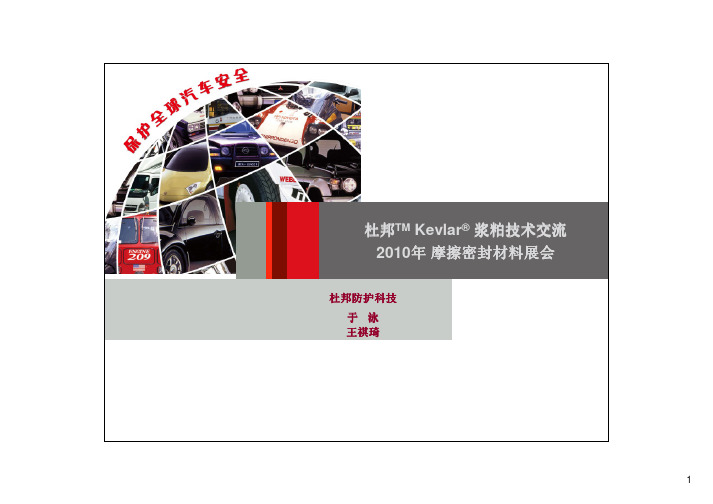 Kevlar(R)浆粕技术介绍