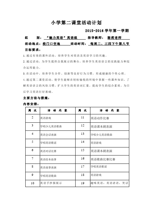 小学第二课堂活动计划(陈莉)