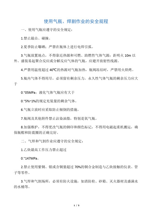 使用气瓶、焊割作业的安全规程  使用橡胶软管、氧气瓶、乙炔气瓶的安全操作规程