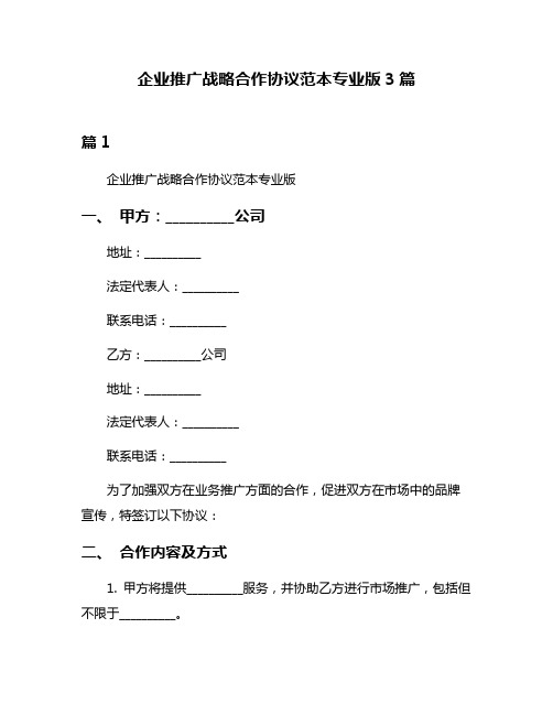 企业推广战略合作协议范本专业版3篇