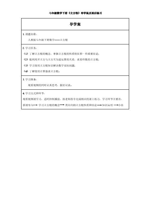 七年级数学下册《立方根》导学案及课后练习