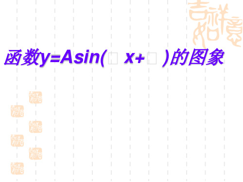 正弦型函数的图象PPT优秀课件