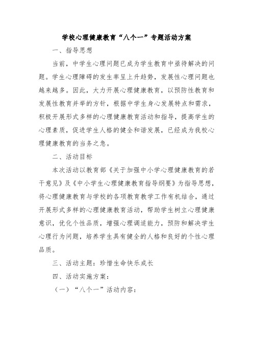 学校心理健康教育“八个一”专题活动方案