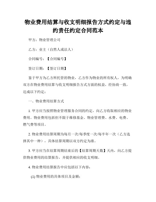 物业费用结算与收支明细报告方式约定与违约责任约定合同范本