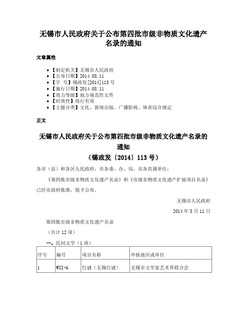 无锡市人民政府关于公布第四批市级非物质文化遗产名录的通知