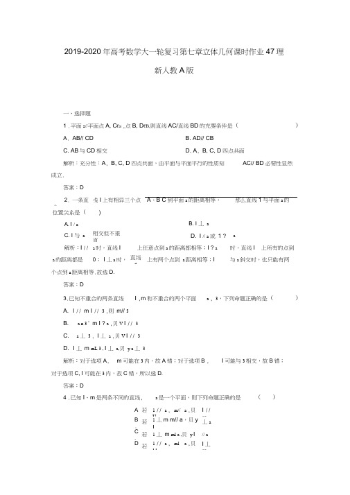 2019-2020年高考数学大一轮复习第七章立体几何课时作业47理新人教A版