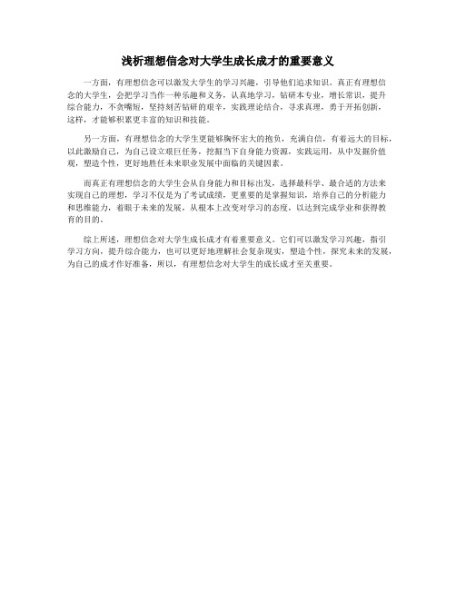 浅析理想信念对大学生成长成才的重要意义