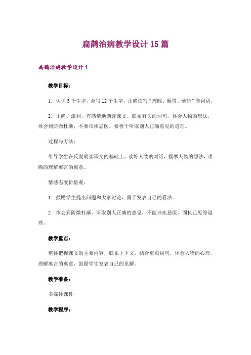 扁鹊治病教学设计15篇