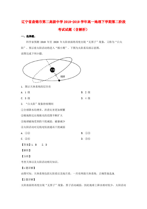 辽宁省盘锦市第二高级中学2018_2019学年高一地理下学期第二阶段考试试题(含解析)