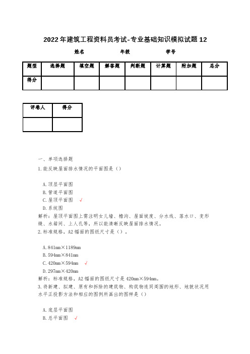 2023年建筑工程资料员考试-专业基础知识模拟试题12