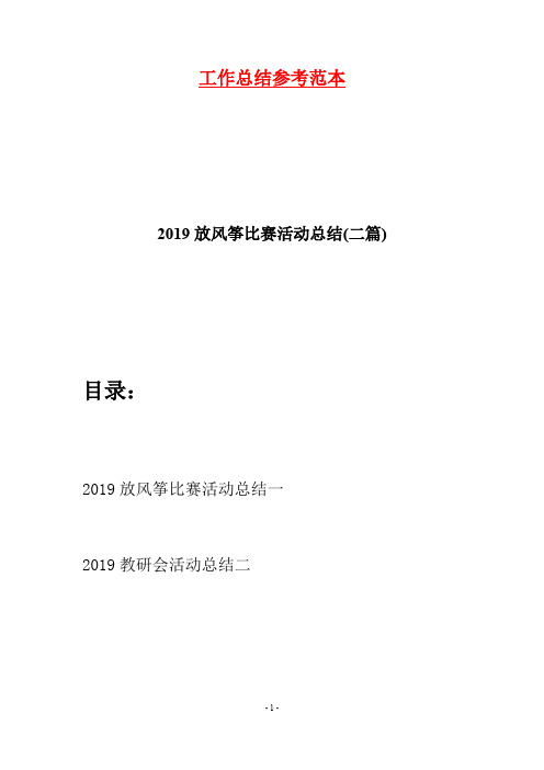 2019放风筝比赛活动总结(二篇)