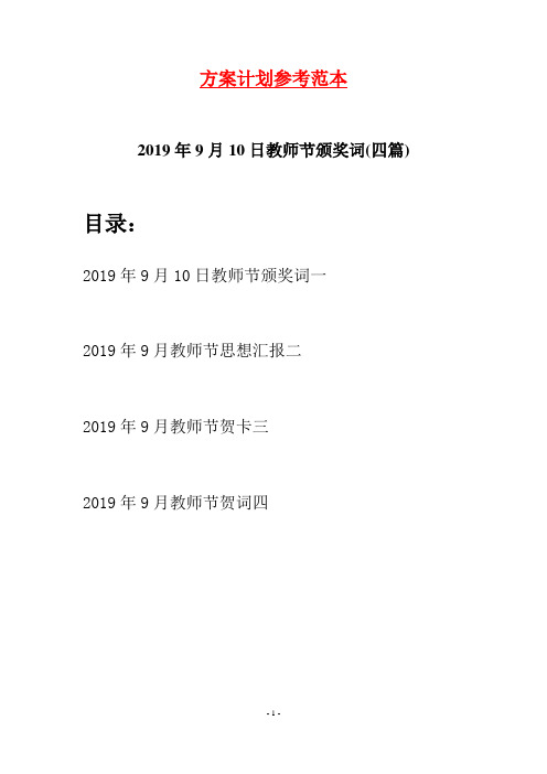 2019年9月10日教师节颁奖词(四篇)