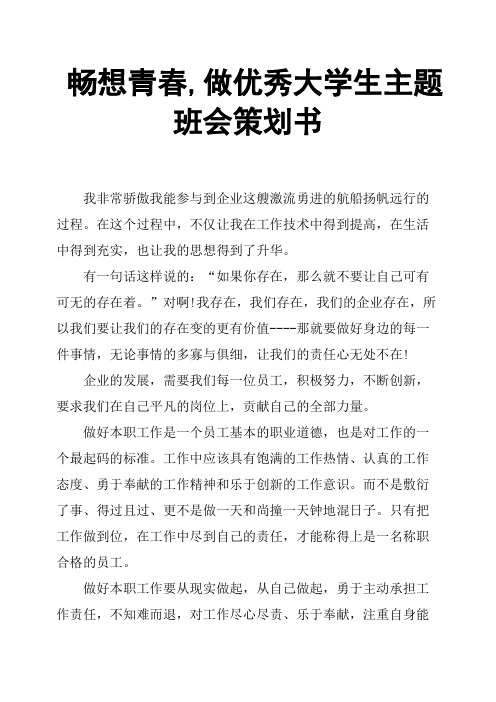 畅想青春,做大学生主题班会策划书