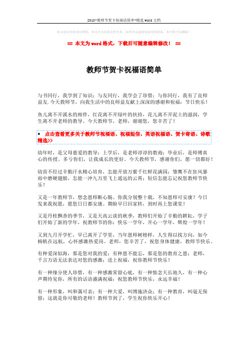 2018-教师节贺卡祝福语简单-精选word文档 (2页)