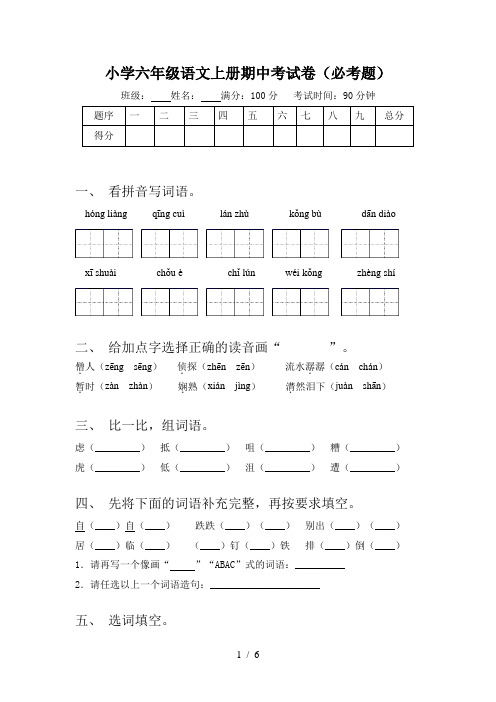 小学六年级语文上册期中考试卷(必考题)