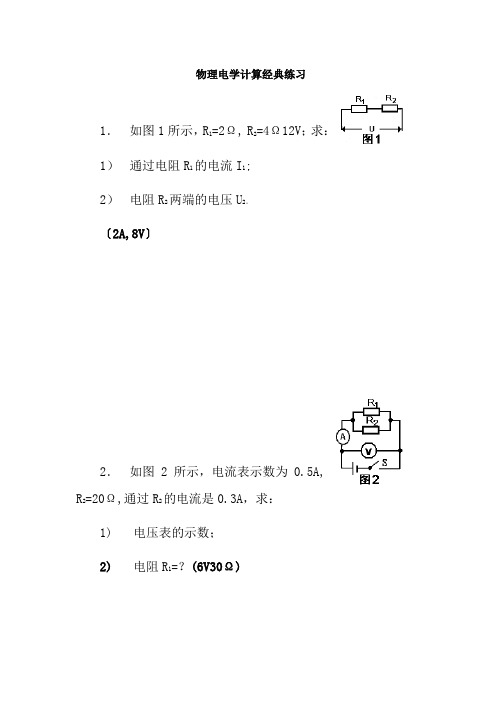 初中物理电学计算题经典练习含答案1