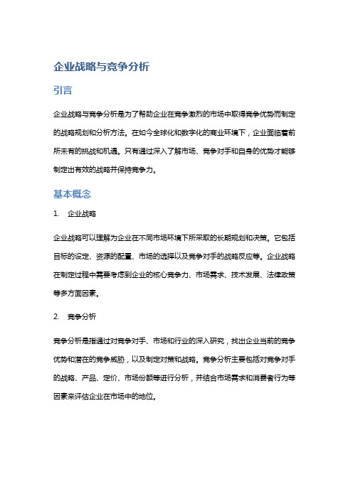 企业战略与竞争分析