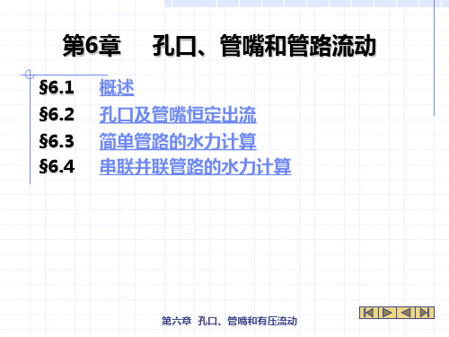 工程流体力学第六章