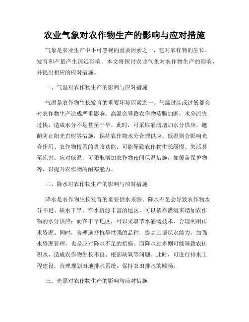 农业气象对农作物生产的影响与应对措施