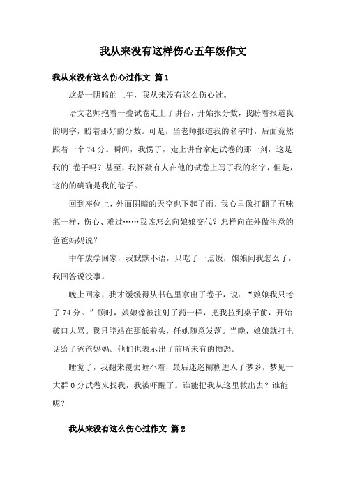 我从来没有这样伤心五年级作文