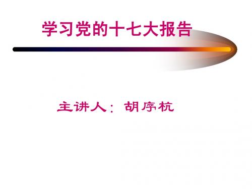 学习党的十七大报告  胡序杭