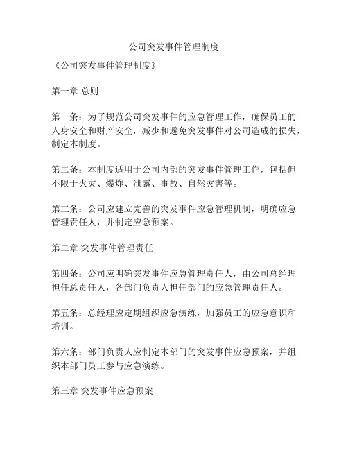 公司突发事件管理制度