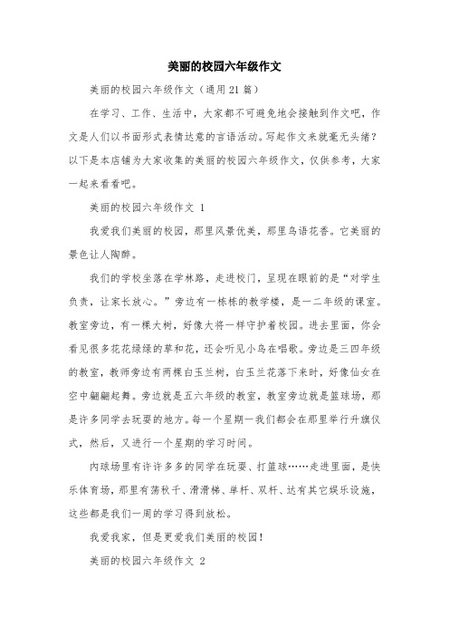 美丽的校园六年级作文