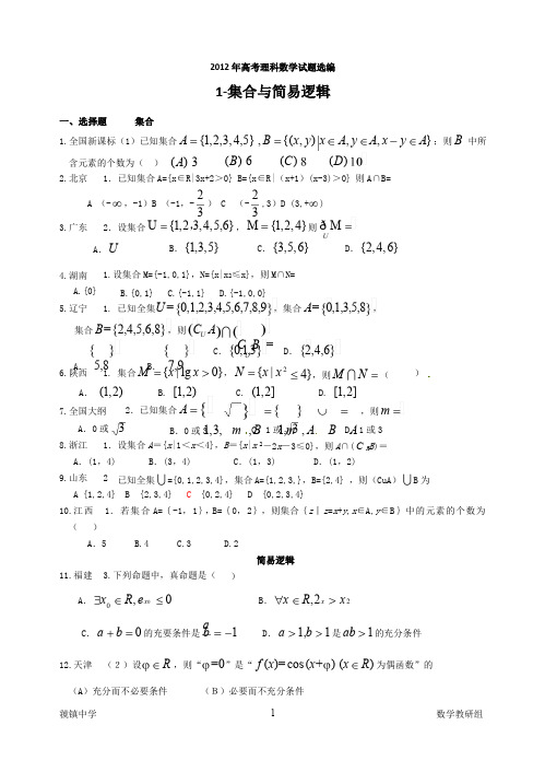 2012年高考理科数学试题选编1-集合与常用逻辑用语