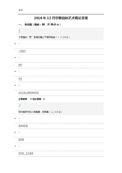 2016年12月尔雅园林艺术概论期末考试答案